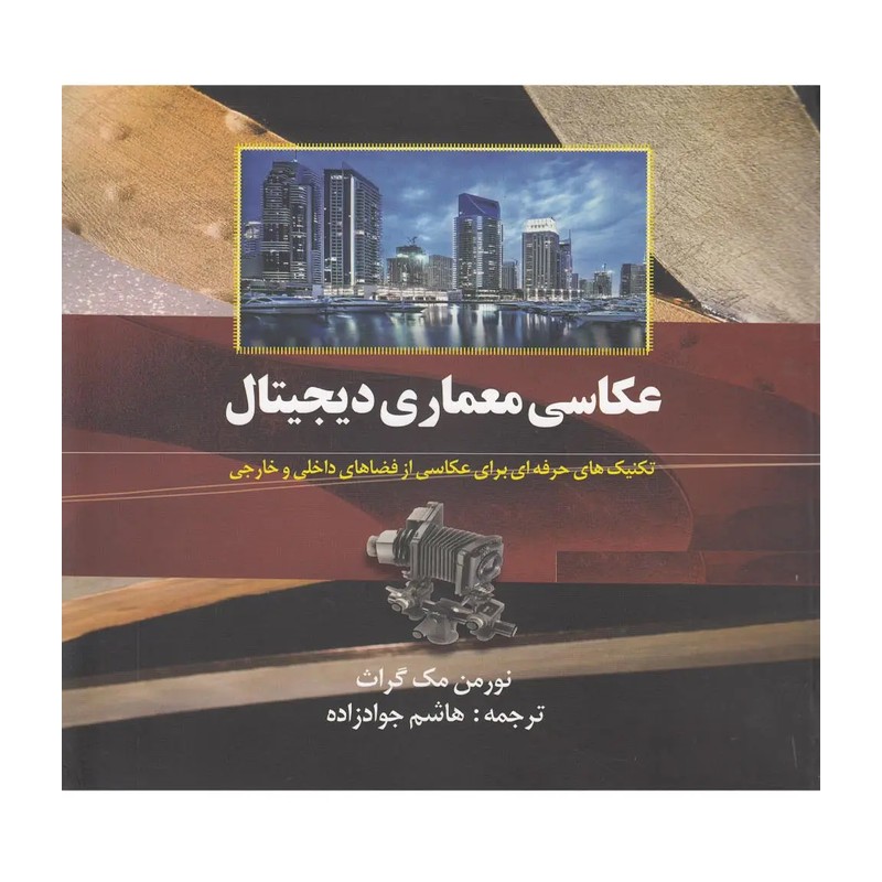عکاسی معماری دیجیتال