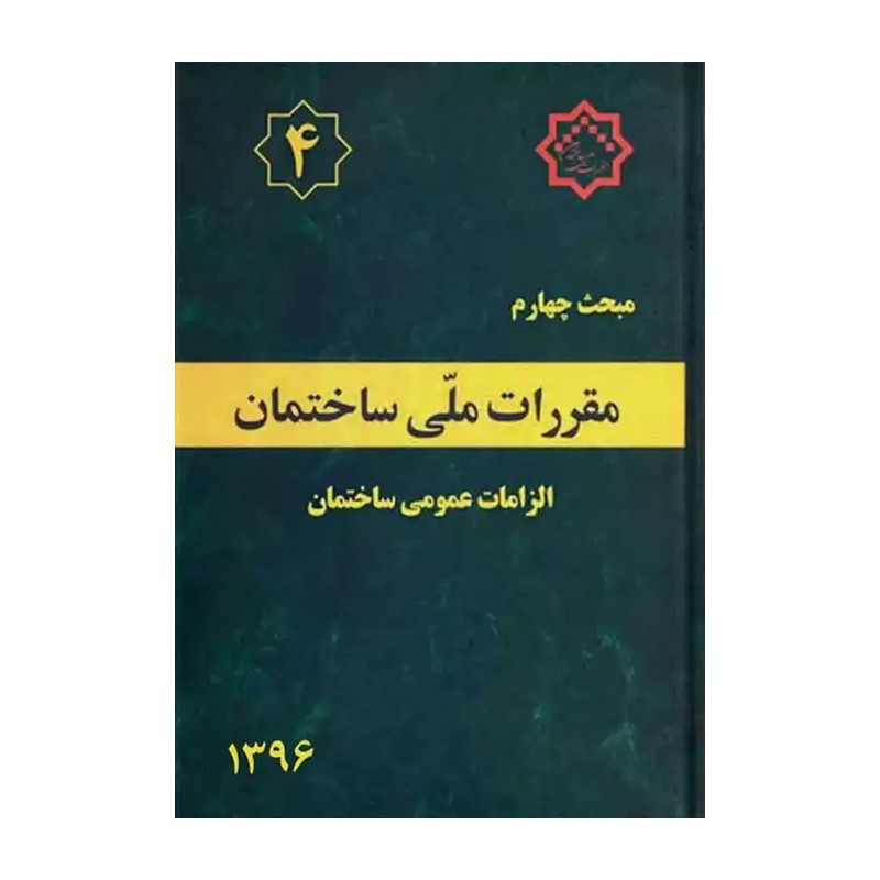 مقررات ملی ساختمان مبحث 4 الزامات عمومی ساختمان