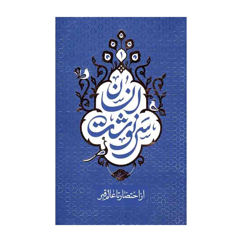 کتاب سرنوشت انسان جلد 1 از احتضار تا عالم قبر تالیف استاد مسعود عالی 