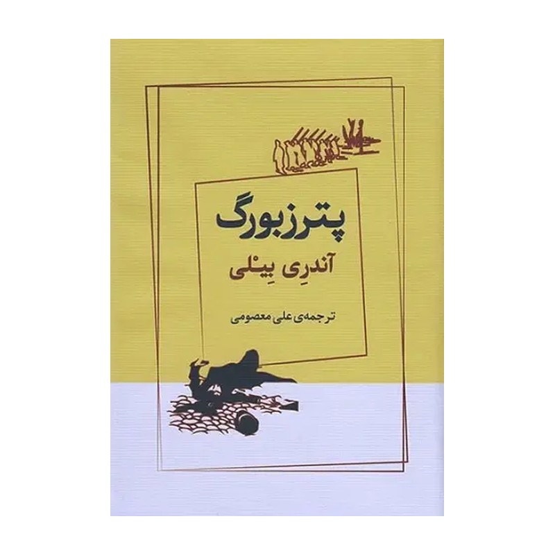 کتاب پترزبورگ اثر آندر بیه لی نشر ژرف