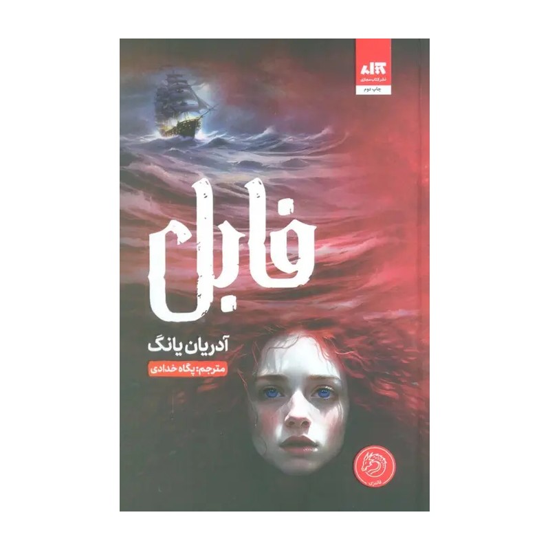 کتاب فابل اثر آدریان یانگ ترجمه پگاه خدادادی نشر کتاب مجازی