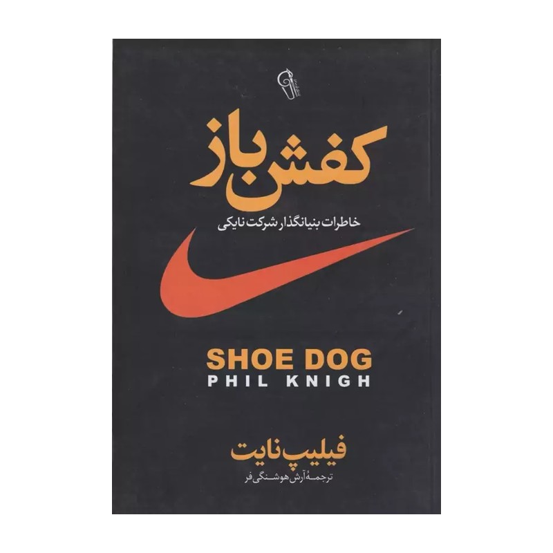 کتاب کفش باز (خاطرات پایه گذار برند نایکی)