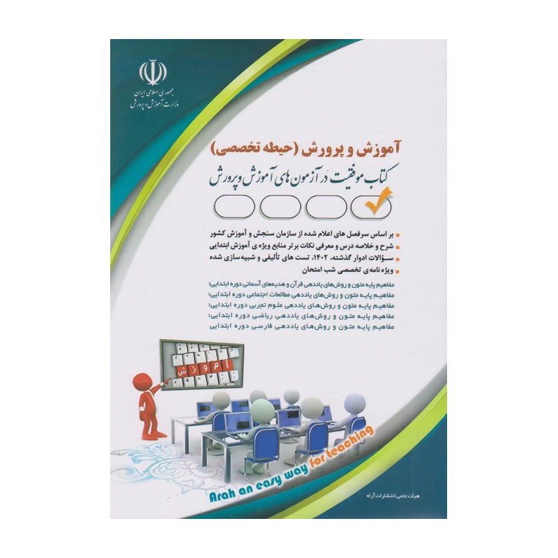 کتاب آزمون استخدامی آموزش و پرورش حیطه تخصصی 