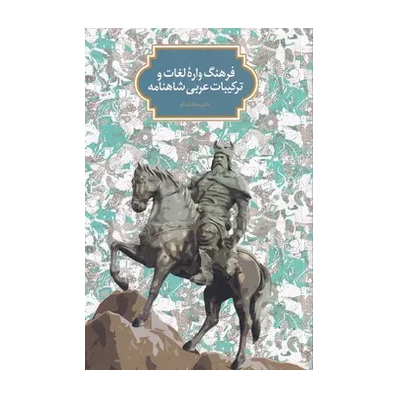 از اسطوره تا حماسه