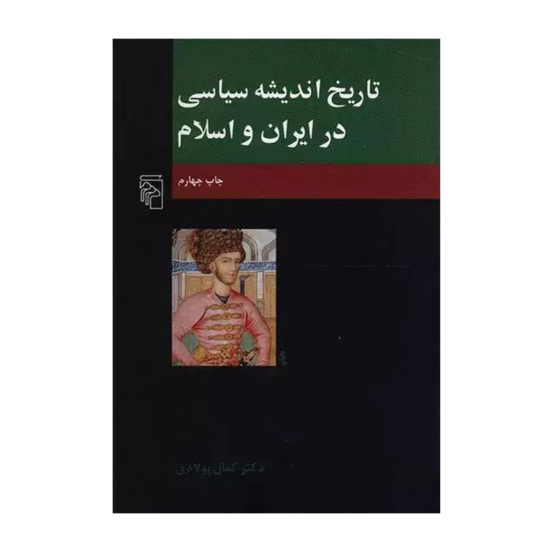 تاریخ اندیشه های سیاسی درایران واسلام مولف دکتذعسگرحقوقی