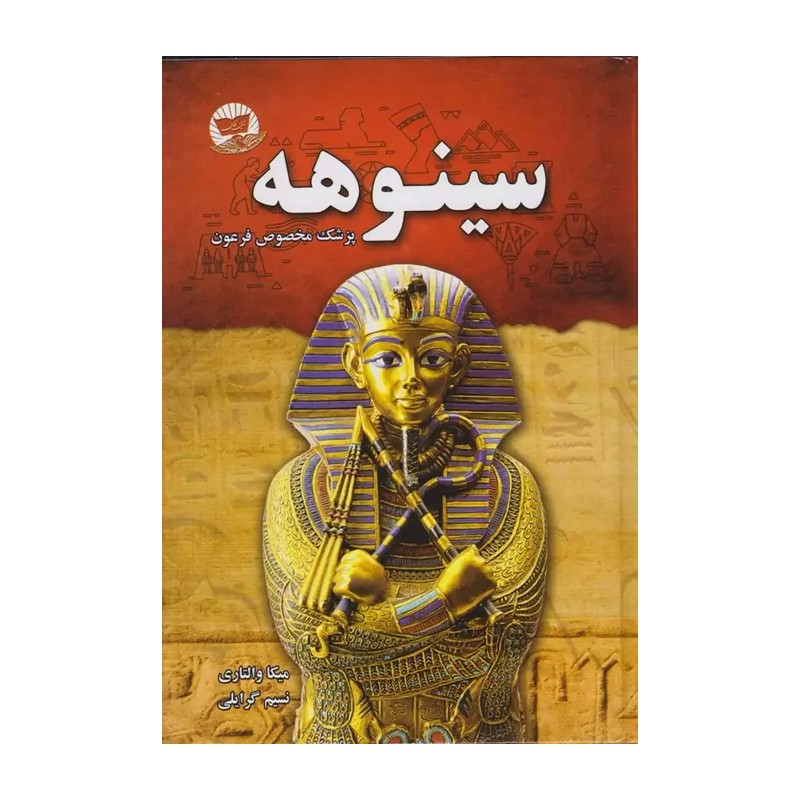 کتاب سینوهه پزشک مخصوص فرعون اثر میکا والتاری