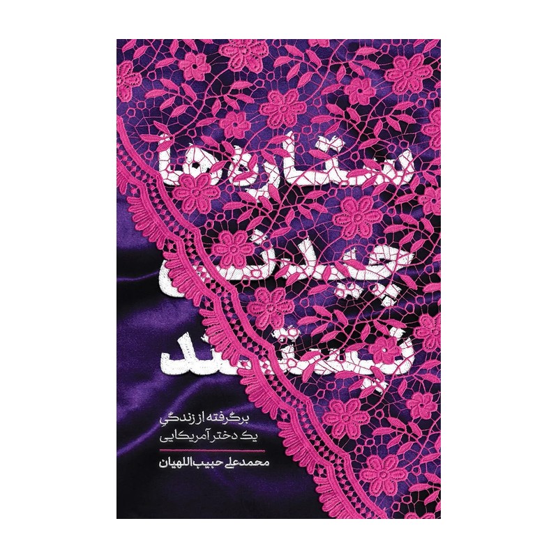 کتاب ستاره ها چیدنی نیستند بر گرفته از زندگی یک دختر امریکایی