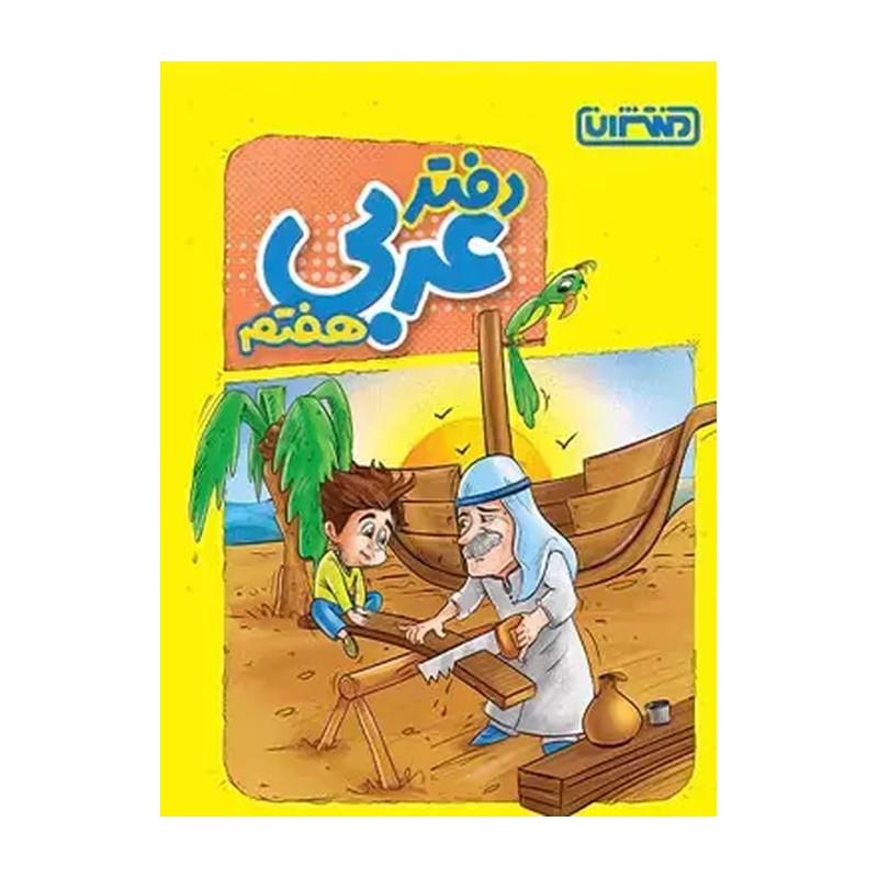 کتاب دفتر عربی 7 هفتم (انتشارات منتشران)