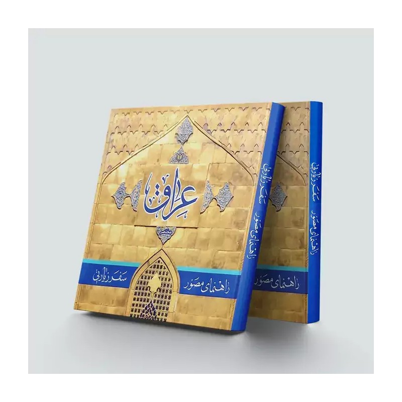 راهنمای مصور سفر زیارتی عراق جلد گالینگور