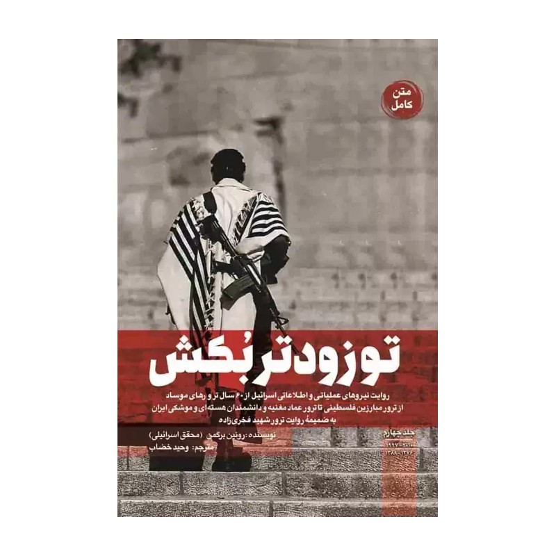 کتاب تو زودتر بکش جلد چهارم