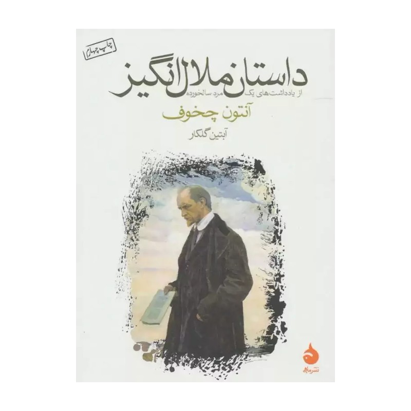 کتاب داستان ملال انگیز از چخوف نشر ماهی