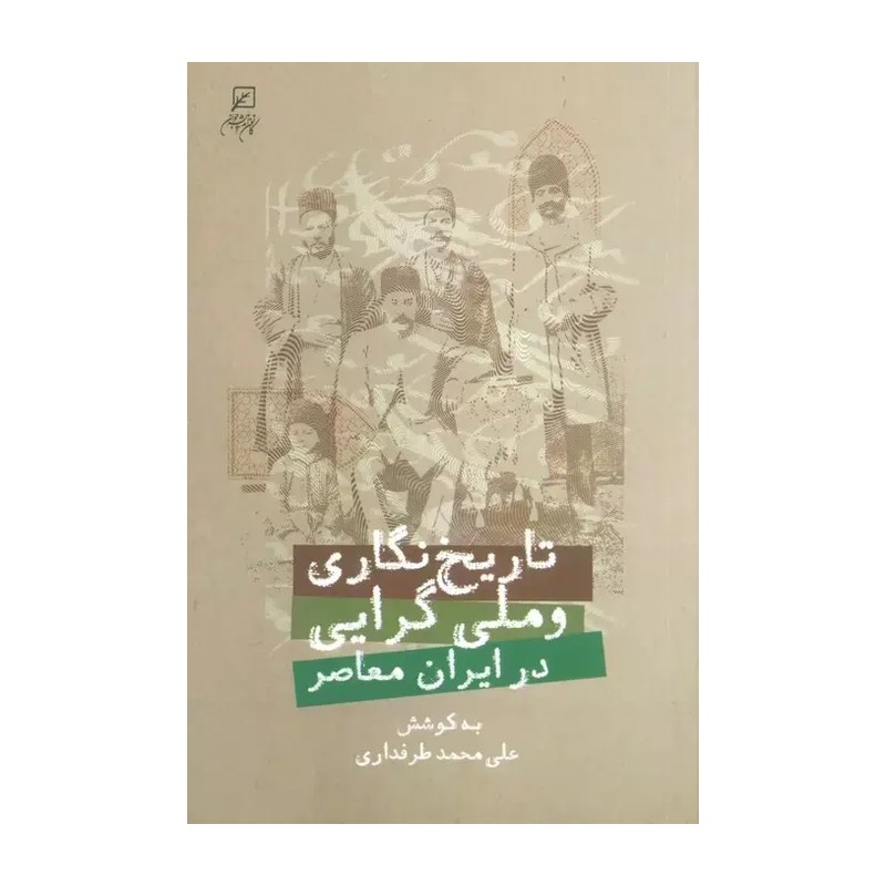 کتاب تاریخ نگاری و ملی گرایی در ایران معاصر ناشر  کانون اندیشه جوان مؤلف علی محمد طرفدار