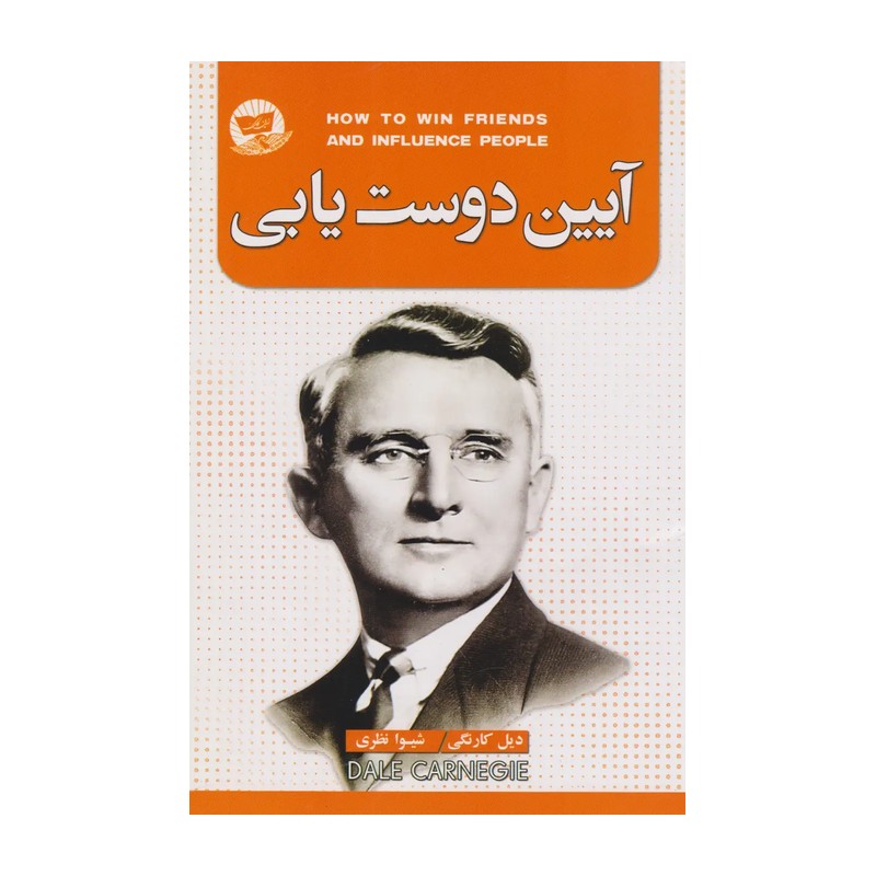 کتاب آیین دوست یابی - دیل کارنگی - آیین دوستیابی نشر زرین کلک