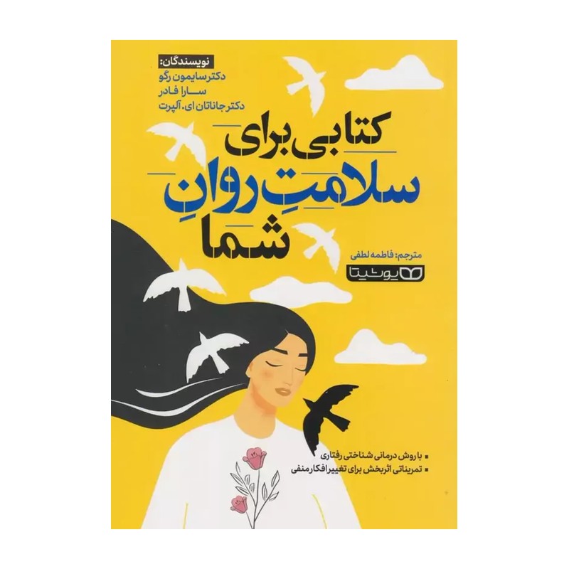 کتابی برای سلامت روان شما انتشارات یوشیتا نویسنده دکتر سایمون رگو سارا فادر جاناتان ای آلپرت 