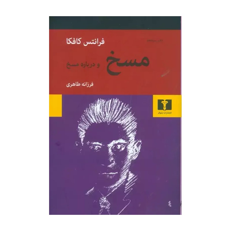 مسخ و درباره ی مسخ