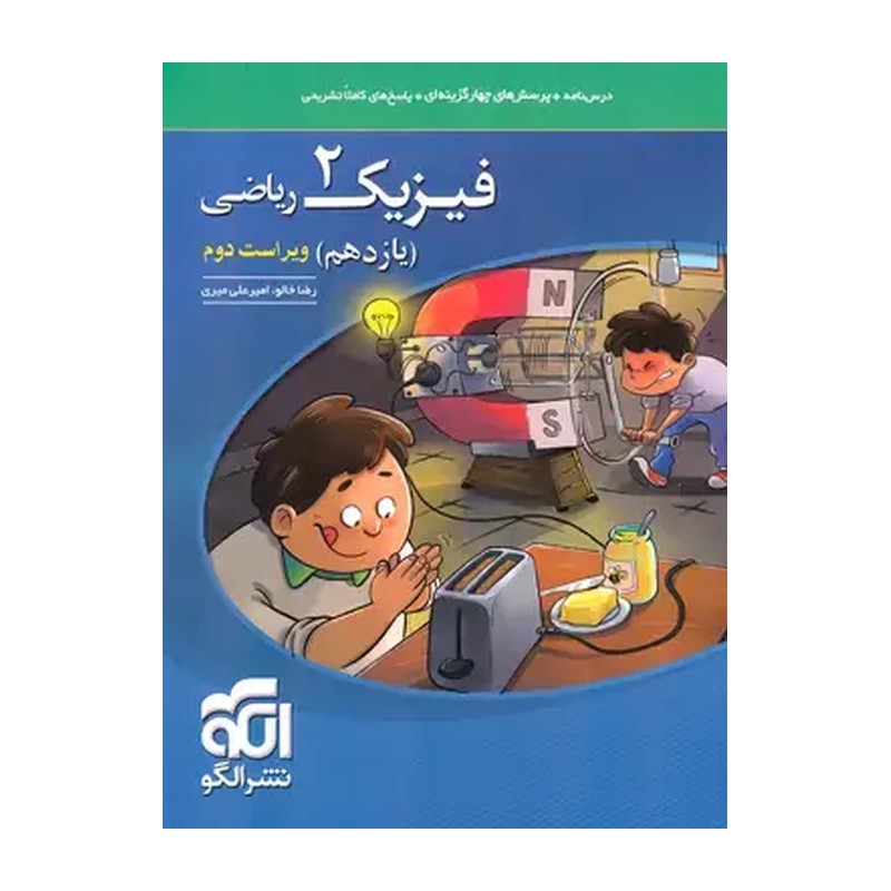 کتاب فیزیک یازدهم ریاضی تست انتشارات الگو چاپ 1405
