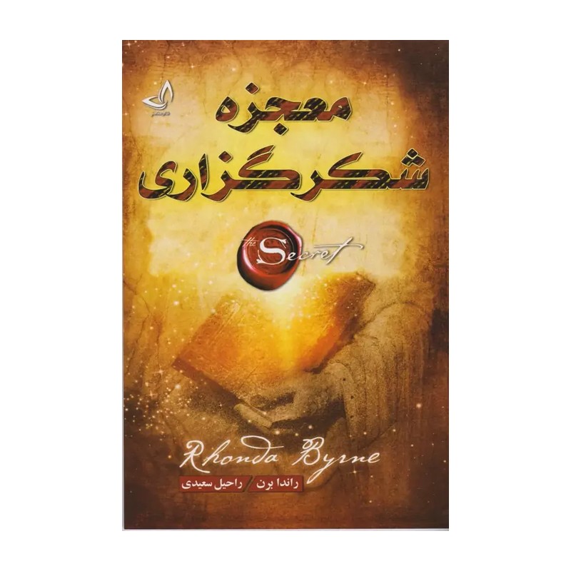کتاب معجزه شکرگزاری اثر راندا برن انتشارات ندای معاصر 