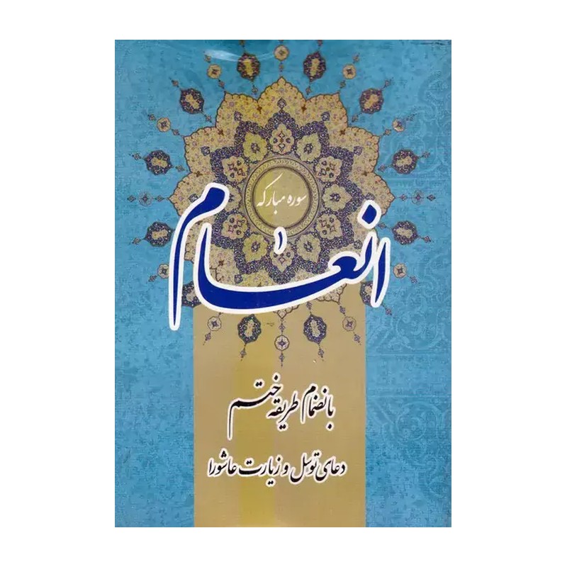 ختم انعام به همراه زیارت عاشورا و دعای توسل