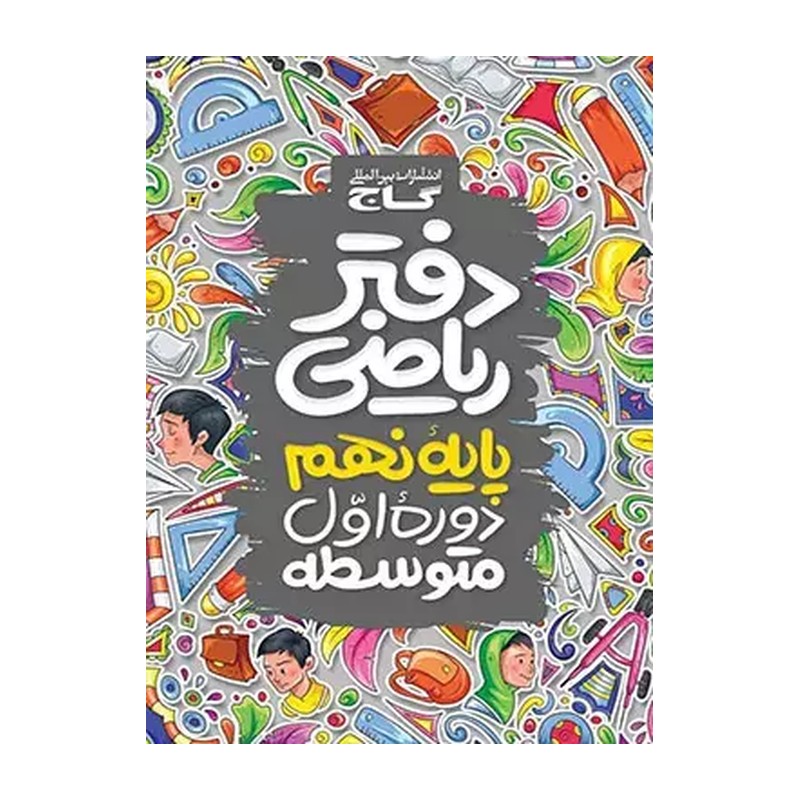دفتر ریاضی پایه نهم / گاج