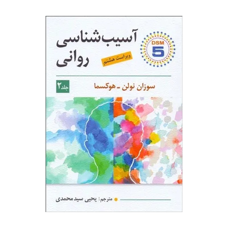 کتاب آسیب شناسی روانی جلد دوم مترجم یحیی سید محمدی نشر ارسباران