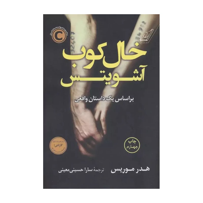 خال کوب آشویتس هدر موریس ترجمه سارا حسینی معینی نشر کتاب کوله پشتی 