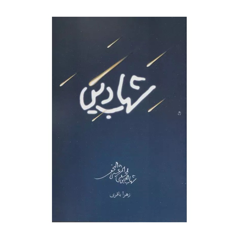 کتاب شهاب دین زندگی داستانی آیت الله مرعشی