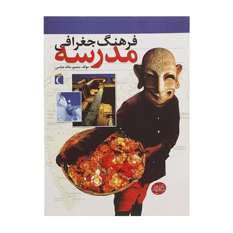 کتاب فرهنگ جغرافی مدرسه