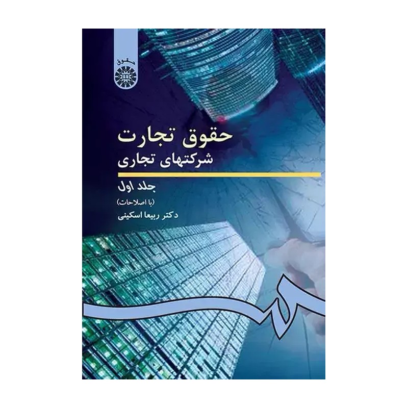 کتاب حقوق تجارت شرکتهای تجاری جلد 1 ربیعا اسکینی