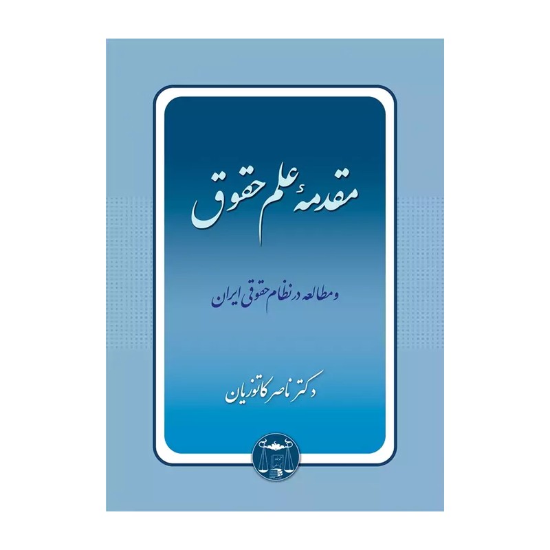 کتاب مقدمه علم حقوق ناصر کاتوزیان نشر گنج دانش - فروشگاه حاتمی 