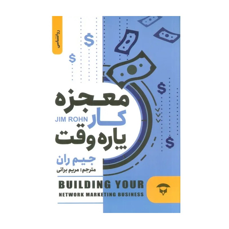 کتاب معجزه کار پاره وقت