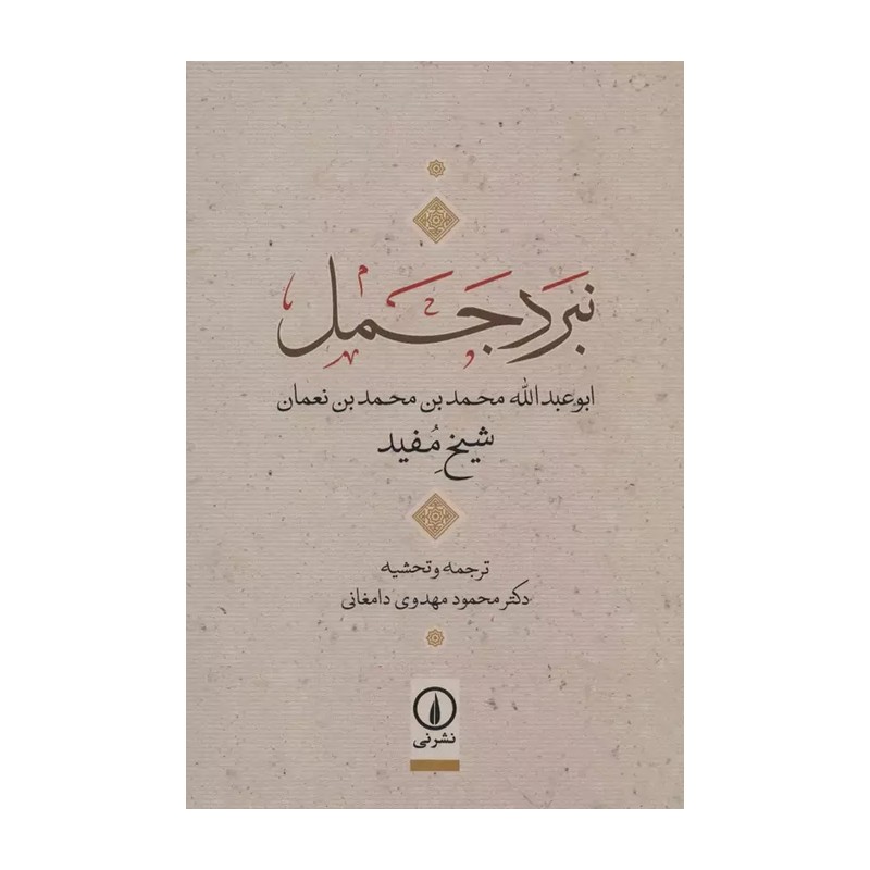 نبرد جمل شیخ مفید (جلد شومیز) 