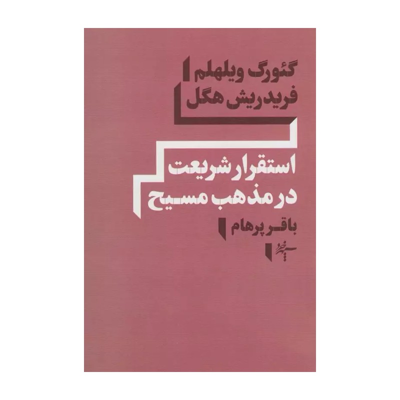 استقرار شریعت در مذهب مسیح از هگل ترجمه باقرپرهام