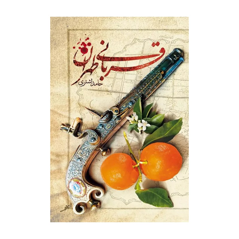 قربانی طهران داستانی از دوران مشروطه و قاجار