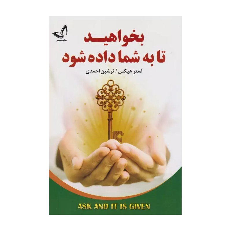 کتاب بخواهید تا به شما داده شود اثر استر هیکس و جری هیکس