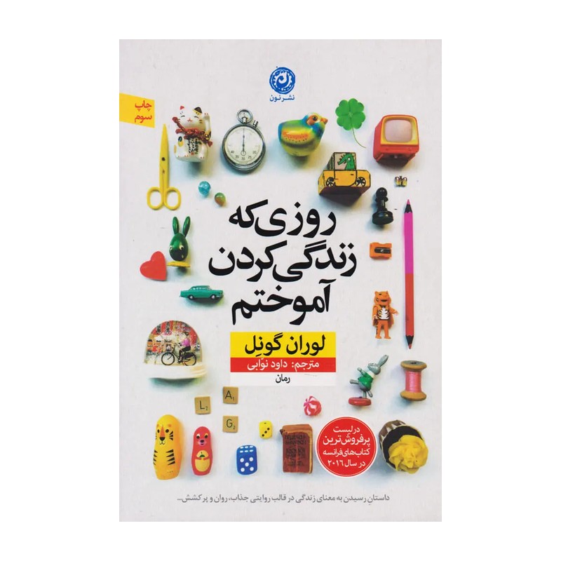 کتاب روزی که زندگی کردن آموختم