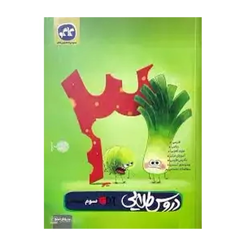 کتاب گام به گام دروس طلایی سوم 