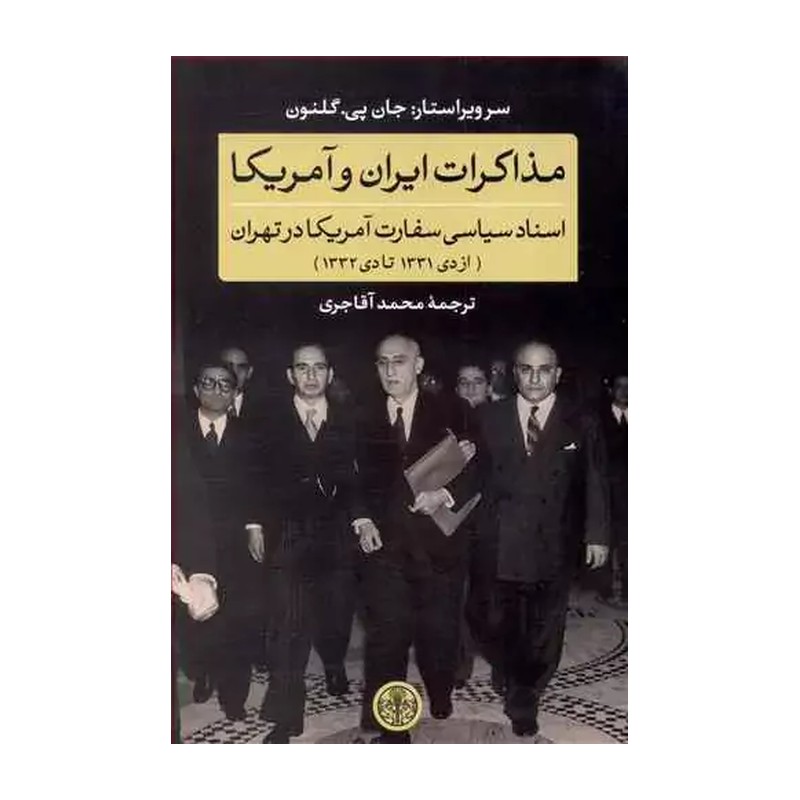 کتاب مذاکرات ایران و آمریکا اسناد سیاسی سفارت آمریکا در تهران (دی ماه 1331 تا دی ماه 1332 ) ترجمه محمد آقاجری نشر پارسه 