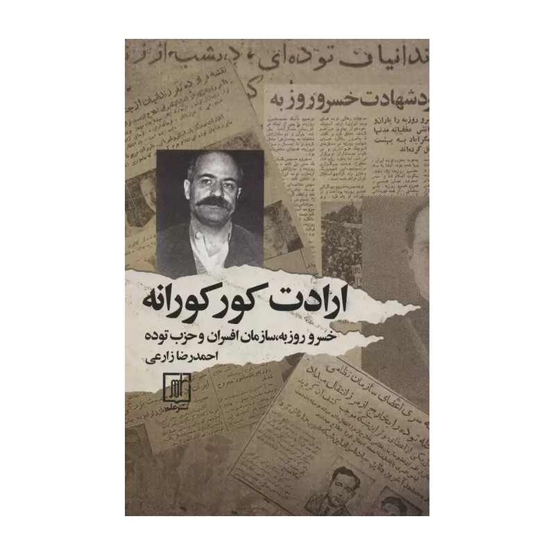 ارادت کورکورانه (خسرو روزبه،سازمان افسران و حزب توده)