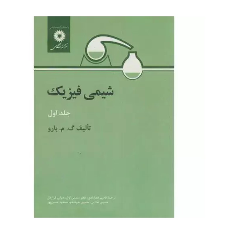کتاب شیمی فیزیک جلد اول اثر گ.م.بارو ترجمه قاسم خدادادی و دیگران مرکز نشر دانشگاهی