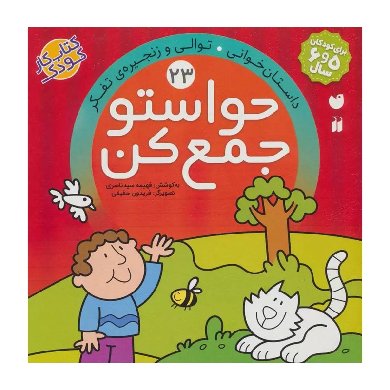 کتاب حواستو جمع کن جلد 23 (کتاب کار کودک)