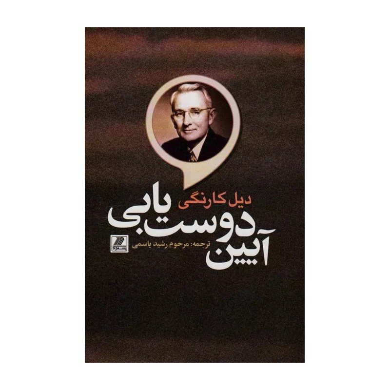 کتاب آیین دوست یابی ( دیل کارنگی ترجمه رشید یاسمی) انتشارات بهزاد