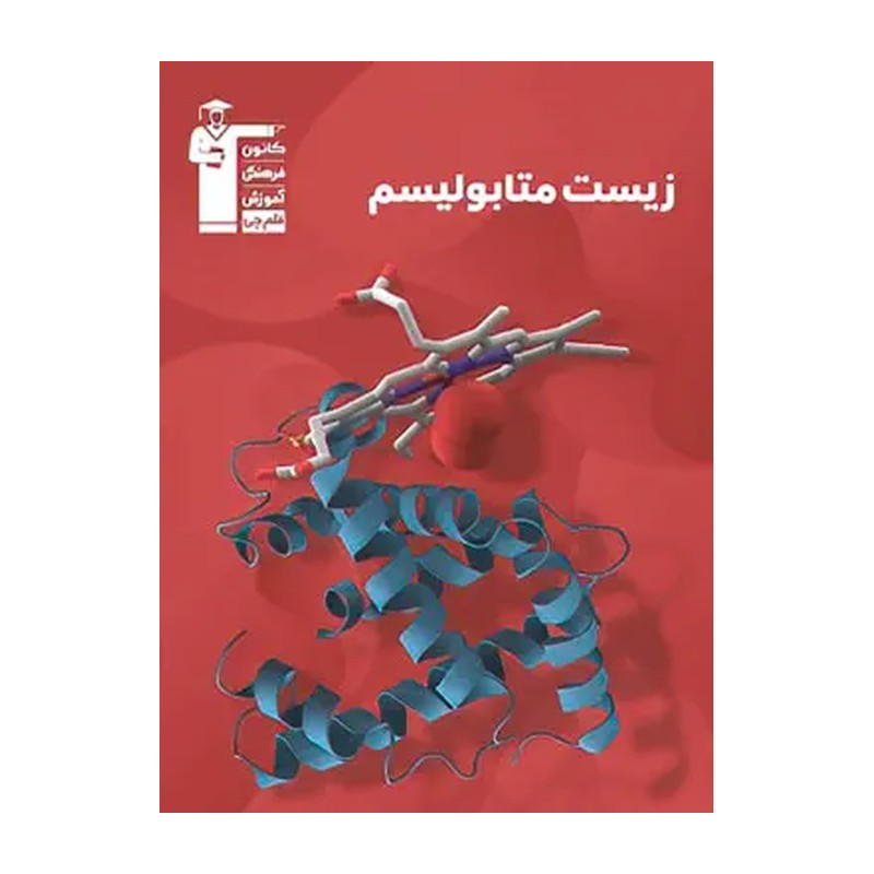 کتاب زیست جانوری و زیست متابولیسم قلم چی چاپ 1400
