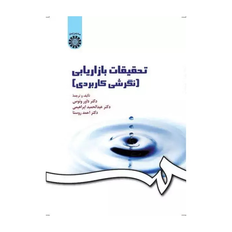 کتاب تحقیقات بازاریابی ( نگرشی کاربردی ) کد 163 (دکتر داور ونوس / احمد روستا/عبدالحمید ابراهیمی)