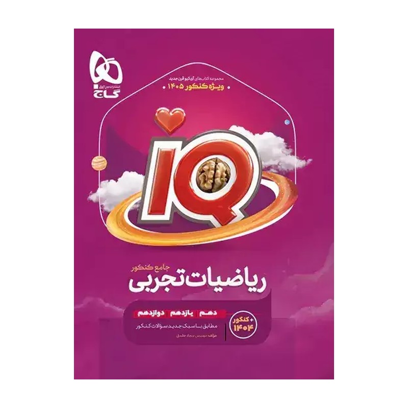 کتاب ریاضی تجربی جامع جلد اول هیبرید بانک تست iq به همراه کتابچه درسنامه (آی کیو) گاج چاپ 1405