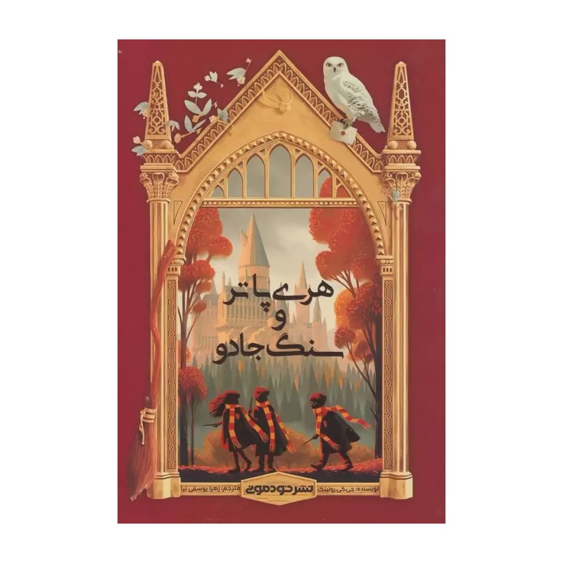 کتاب هری پاتر و سنگ جادو جی کی رولینگ