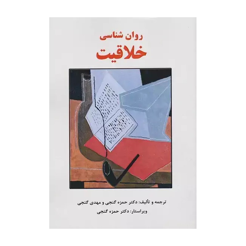 کتاب روان شناسی خلاقیت حمزه گنجی و مهدی گنجی