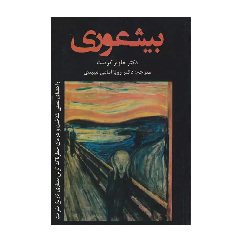 کتاب بیشعوری اثر خاویر کرمنت مترجم احمد بانیپور انتشارات سفیر سلامت