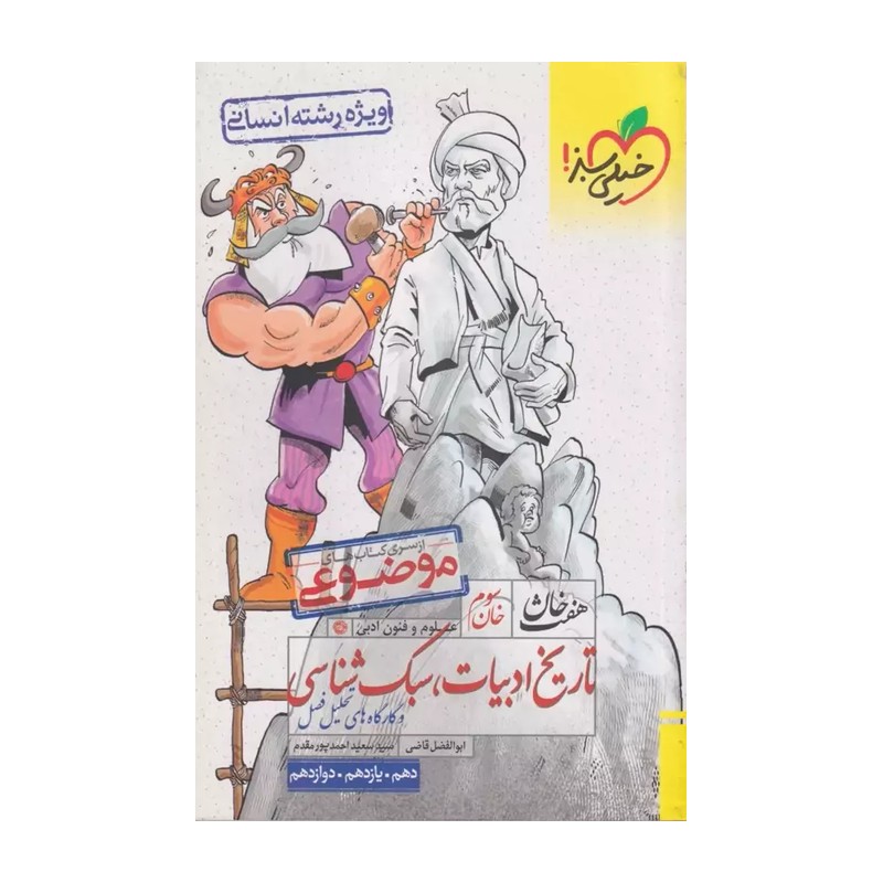 تاریخ ادبیات و سبک شناسی هفت خوان خیلی سبز