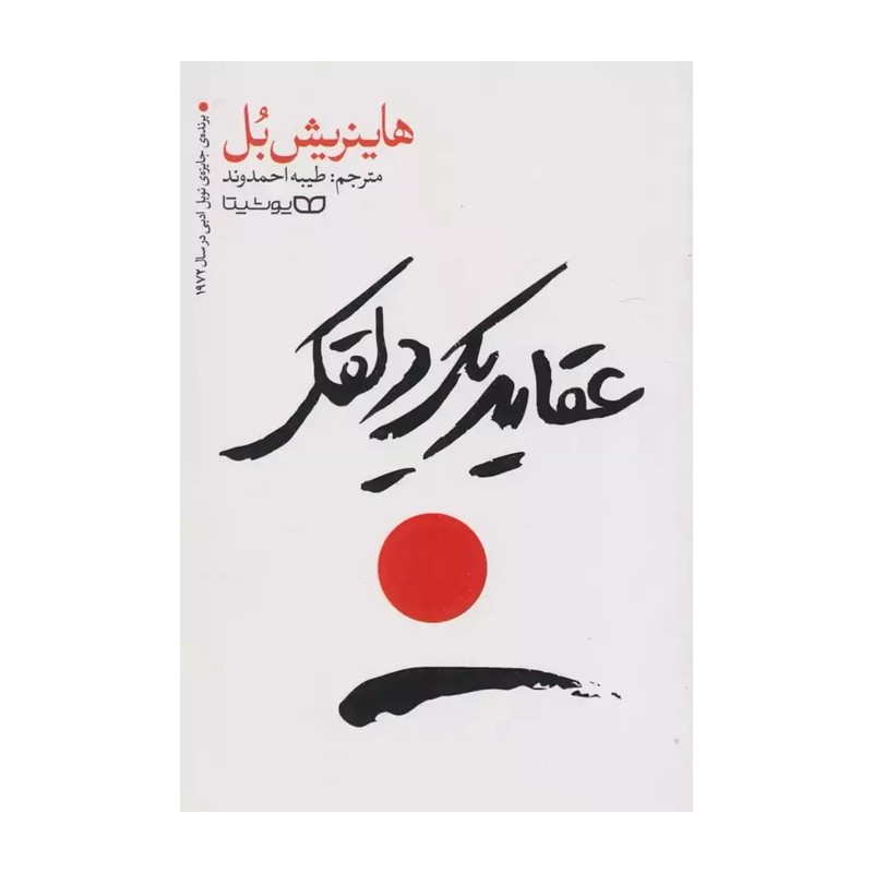 *کتاب عقاید یک دلقک اثر هاینریش بل انتشارات یوشیتا*