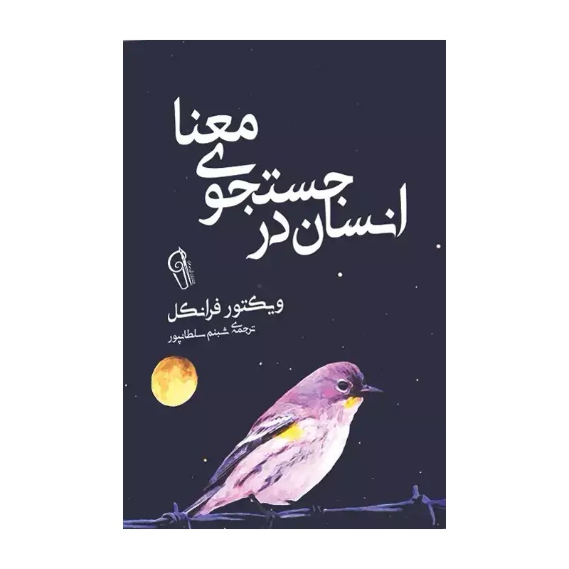کتاب انسان در جستجوی معنا نویسنده ویکتور فرانکل با ترجمه شبنم سلطانپور